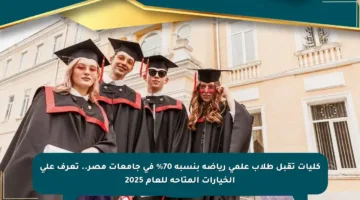 كليات تقبل طلاب علمي رياضة بنسبة 70% في جامعات مصر.. تعرف على الخيارات المتاحة للعام 2025